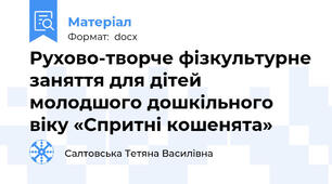 Рухово-творче фізкультурне заняття для дітей молодшого дошкільного віку «Спритні кошенята»
