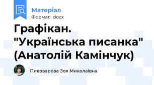 Графікан. "Українська писанка" (Анатолій Камінчук)