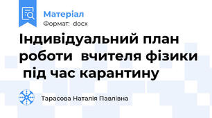 Індивідуальний план роботи  вчителя фізики  під час карантину
