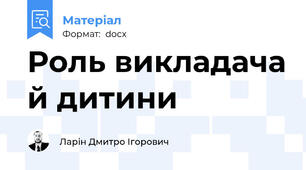 Роль викладача й дитини