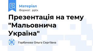 Презентація на тему "Мальовнича Україна"
