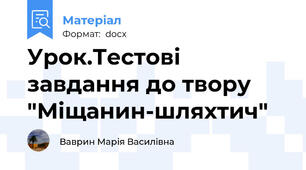Урок.Тестові завдання до твору "Міщанин-шляхтич"