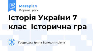 Історія України 7 клас  Історична гра