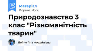Природознавство 3 клас "Різноманітність тварин"