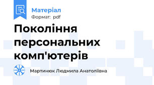 Покоління персональних комп'ютерів