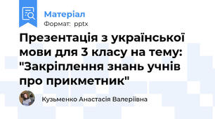 Презентація з української мови для 3 класу на тему: "Закріплення знань учнів про прикметник"
