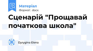 Сценарій "Прощавай початкова школа"