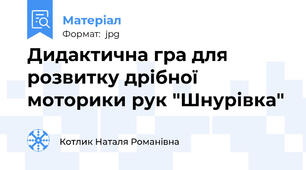 Дидактична гра для розвитку дрібної моторики рук "Шнурівка"