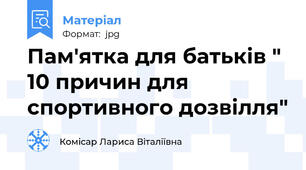 Пам'ятка для батьків " 10 причин для спортивного дозвілля"