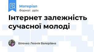 Інтернет залежність сучасної молоді