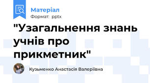 "Узагальнення знань учнів про прикметник"