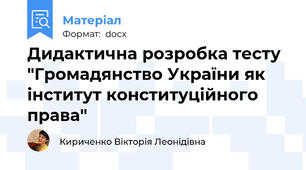 Дидактична розробка тесту "Громадянство України як інститут конституційного права"