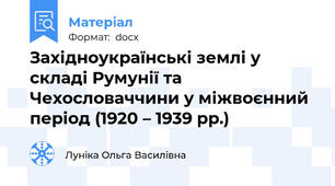 Західноукраїнські землі у складі Румунії та Чехословаччини у міжвоєнний період (1920 – 1939 рр.)