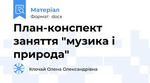 План-конспект заняття "музика і природа"