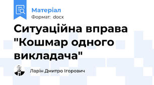 Ситуаційна вправа "Кошмар одного викладача"
