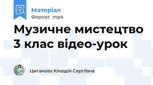 Музичне мистецтво 3 клас відео-урок