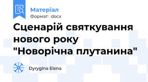 Сценарій святкування нового року "Новорічна плутанина"