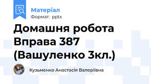 Домашня робота Вправа 387 (Вашуленко 3кл.)