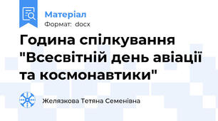 Година спілкування "Всесвітній день авіації та космонавтики"