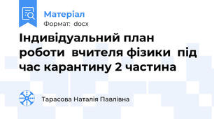 Індивідуальний план роботи  вчителя фізики  під час карантину 2 частина