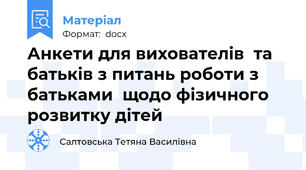Анкети для вихователів  та батьків з питань роботи з батьками  щодо фізичного розвитку дітей