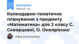 Календарно-тематичне планування з предмету «Математика» для 2 класу С. Скворцової, О. Онопрієнко