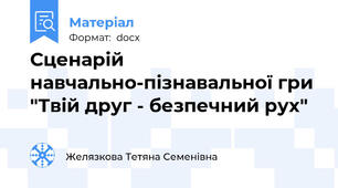 Сценарій  навчально-пізнавальної гри "Твій друг - безпечний рух"