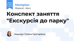 Конспект заняття "Екскурсія до парку"
