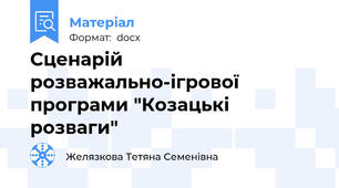 Сценарій розважально-ігрової програми "Козацькі розваги"