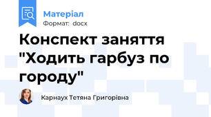 Конспект заняття "Ходить гарбуз по городу"