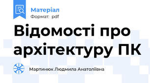 Відомості про архітектуру ПК