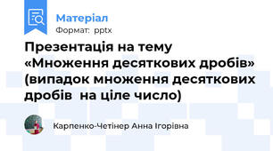 Презентація на тему «Множення десяткових дробів» (випадок множення десяткових дробів  на ціле число)