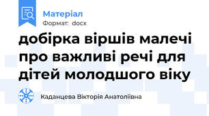 добірка віршів малечі про важливі речі для дітей молодшого віку