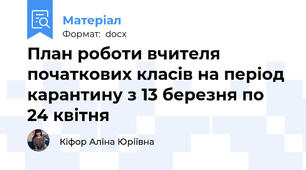 План роботи вчителя початкових класів на період карантину з 13 березня по 24 квітня