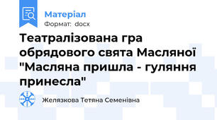 Театралізована гра обрядового свята Масляної "Масляна пришла - гуляння принесла"