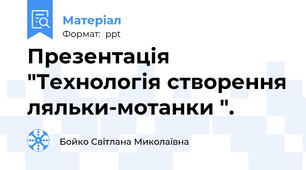Презентація "Технологія створення ляльки-мотанки ".