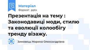 Презентація на тему : Законодавиці моди, стилю та еволюції колообігу тренду візажу.