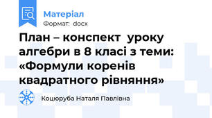 План – конспект  уроку алгебри в 8 класі з теми:  «Формули коренів квадратного рівняння»