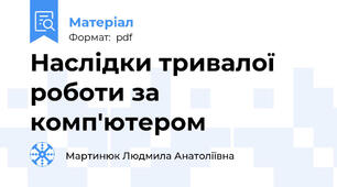 Наслідки тривалої роботи за комп'ютером