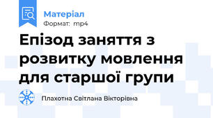 Епізод заняття з розвитку мовлення для старшої групи