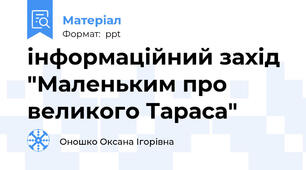 інформаційний захід  "Маленьким про великого Тараса"