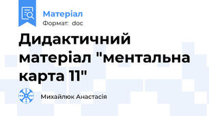 Дидактичний матеріал "ментальна карта 11"