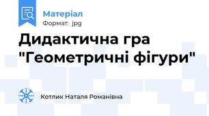 Дидактична гра "Геометричні фігури"