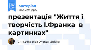 презентація "Життя і творчість І.Франка  в картинках"