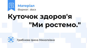 Куточок здоров'я                 "Ми ростемо."