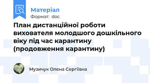 План дистанційної роботи вихователя молодшого дошкільного віку під час карантину (продовження карантину)