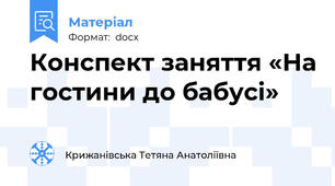 Конспект заняття «На гостини до бабусі»