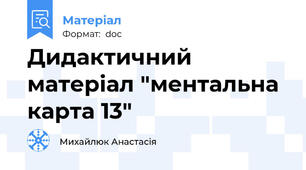 Дидактичний матеріал "ментальна карта 13"