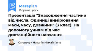 Презентація "Знаходження частини від числа. Одиниці вимірювання маси, часу, довжини" (3 клас). На допомогу учням під час дистанційного навчання