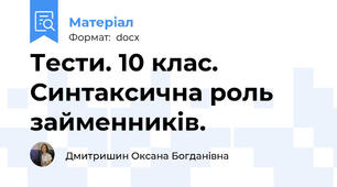 Тести. 10 клас. Синтаксична роль займенників.